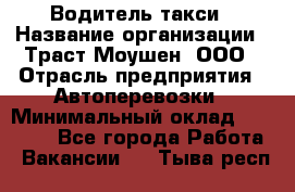 Водитель такси › Название организации ­ Траст Моушен, ООО › Отрасль предприятия ­ Автоперевозки › Минимальный оклад ­ 60 000 - Все города Работа » Вакансии   . Тыва респ.